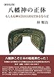 八幡神の正体: もしも応神天皇が百済人であるならば