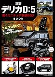 三菱デリカD：5 動くミニチュア収納BOX BOOK (バラエティ)