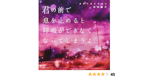あたりまえポエム 君の前で息を止めると呼吸ができなくなってしまうよ 氏田 雄介 カズキ ヒロ 本 通販 Amazon
