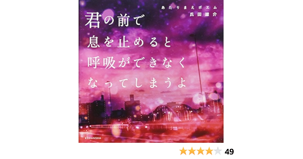あたりまえポエム 君の前で息を止めると呼吸ができなくなってしまうよ 氏田 雄介 カズキ ヒロ 本 通販 Amazon