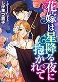 花嫁は星降る夜に抱か