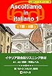イタリア語会話リスニング教材 Ascoltiamo in italiano 1 (7章・8章)