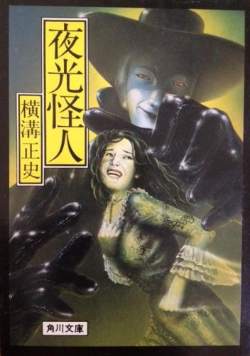 夜光怪人 (1978年) (角川文庫)