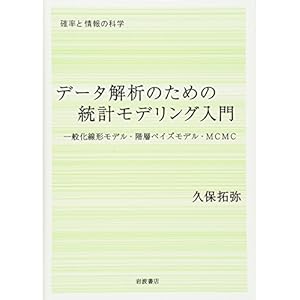 データ解析のための統計モデリング入門――一般化線形モデル・階層ベイズモデル・MCMC (確率と情報の科学)