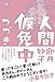 人間仮免中つづき (ビッグ コミックス〔スペシャル〕)