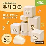 積み木 おもちゃ 6か月から遊べますので、出産祝い 用のギフトとしてもおすすめです。 キッズ/ベビー 知育玩具★はじめてのつみ木　キリコロ（6個セット）