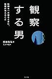 観察する男 映画を一本撮るときに、 監督が考えること