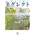 ネグレクト〔小学館文庫〕: 真奈ちゃんはなぜ死んだか (小学館文庫 す 2-1)