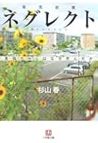 ネグレクト〔小学館文庫〕: 真奈ちゃんはなぜ死んだか