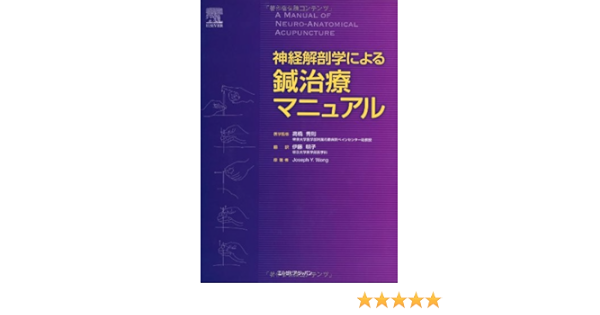 神経解剖学による鍼治療マニュアル Joseph Y Wong 伊藤 明子 本 通販 Amazon