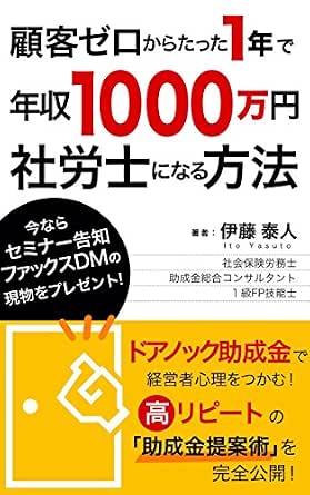 顧客ゼロからたった1年で 年収1000万円社労士になる方法 購入者限定無料プレゼント セミナー集客にすぐ役立つ ファックスdm 現物をプレゼント Dnaパブリッシング 伊藤 泰人 人事 労務管理 Kindleストア Amazon