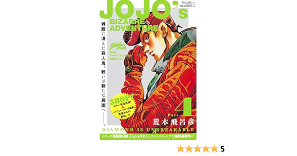 ジョジョの奇妙な冒険 第4部 ダイヤモンドは砕けない 総集編 Vol 5 集英社マンガ総集編シリーズ 荒木 飛呂彦 本 通販 Amazon