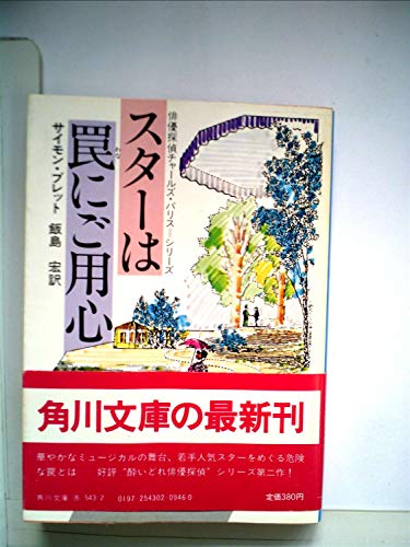 サイモン・ブレット:スターは罠にご用心 (1982年) (角川文庫)