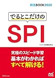 就活BOOK2020　でるとこだけのSPI