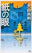 紙の眼 (講談社ノベルス)