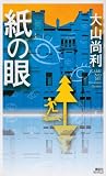 紙の眼 (講談社ノベルス)