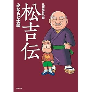 風雲児外外伝　松吉伝の表紙