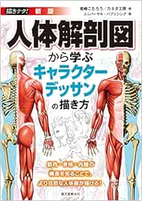 新版 人体解剖図から学ぶキャラクターデッサンの描き方 筋肉 骨格 内臓の構造を知ることで より自然な人体画が描ける 描きテク 岩崎 こたろう カネダ工房 ユニバーサル パブリシング 本 通販 Amazon