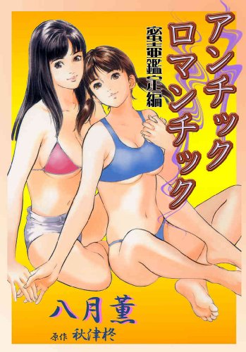 アンチックロマンチッ