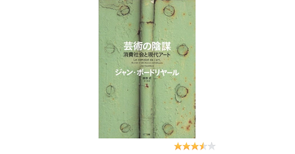 芸術の陰謀 消費社会と現代アート ジャン ボードリヤール 塚原 史 本 通販 Amazon