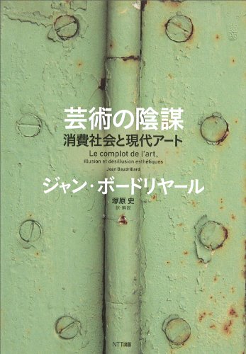芸術の陰謀―消費社会と現代アート 芸術の陰謀―消費社会と現代アート