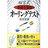 桜宮式 運命を知るオーリングテスト