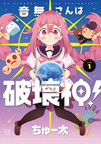 『音無さんは破壊神!』