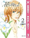 花になれっ！【期間限定無料】 2 (マーガレットコミックスDIGITAL)