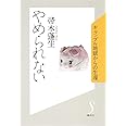 やめられない ギャンブル地獄からの生還