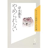 やめられない ギャンブル地獄からの生還