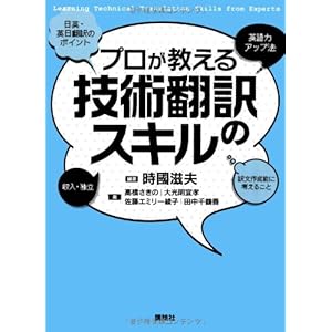 プロが教える技術翻訳のスキル (KS語学専門書) プロが教える技術翻訳のスキル (KS語学専門書)