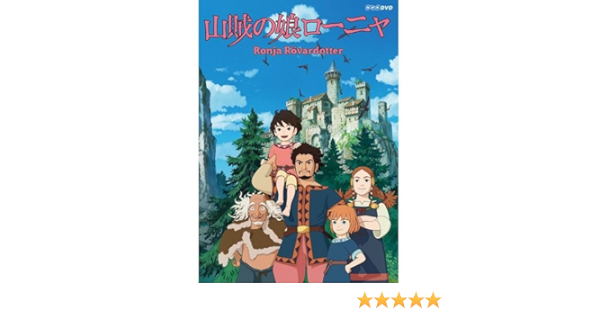 Amazon 山賊の娘ローニャ Vol 1 9 Dvd全9枚セット Nhkスクエア限定商品 アニメ