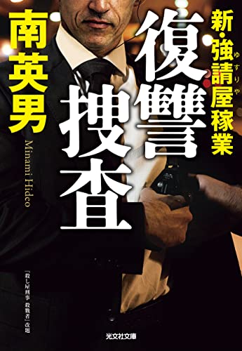 南英男:復讐捜査 (光文社文庫)