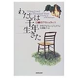 わたしは千年生きた: 13歳のアウシュビッツ