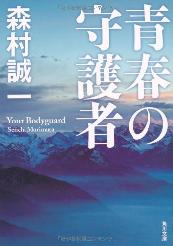森村誠一:青春の守護者 (角川文庫)