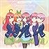 「五等分の花嫁」キャラクターソング・ミニアルバム
