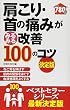 肩こり・首の痛みがみるみる改善100のコツ　決定版 (100のコツシリーズ)