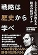 戦略は歴史から学べ