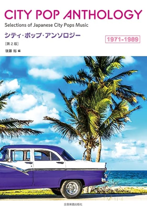 バンド・スコア シティ・ポップ・コレクション[ワイド版] | シンコー