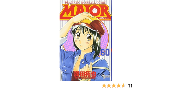 Major メジャー 60 少年サンデーコミックス 満田 拓也 本 通販 Amazon
