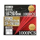 GREATTOOL ハンドカッター用ステープル 1000本入り