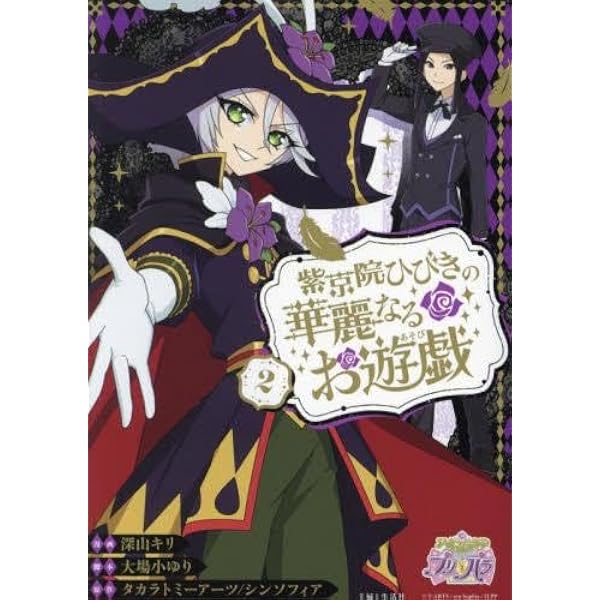紫京院ひびきの華麗なるお遊戯 1 (PASH!コミックス) | 深山 キリ, 大場