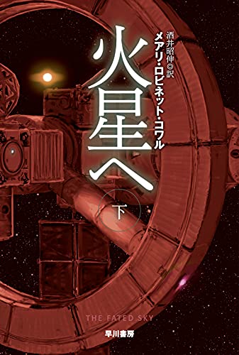メアリ・ロビネット・コワル:火星へ 下 (ハヤカワ文庫SF)