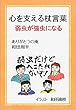 心を支える杖言葉: 弱虫が強虫になる