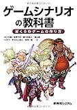 ゲームシナリオの教科書 ぼくらのゲームの作り方 ゲームシナリオの教科書 ぼくらのゲームの作り方
