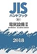 電気設備II[電気機械器具/低圧遮断器・配線器具] (JISハンドブック)