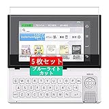 5枚 Sukix ブルーライトカット フィルム 、 カシオ EX-word RISE XDR-A シリーズ/XDR-B シリーズ Cassio 向けの 液晶保護フィルム ブルーライトカットフィルム シート シール 保護フィルム（非 ガラスフィルム 強化ガラス ガラス ）