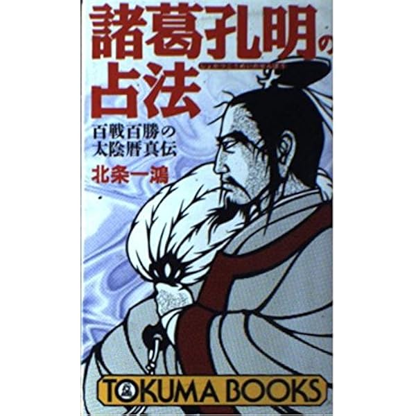 三元四柱推命: あなたはどれだけの器の持ち主か 諸葛孔明の戦略占術