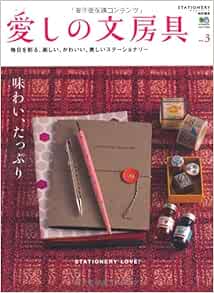 愛しの文房具 No 3 エイムック 2634 本 通販 Amazon