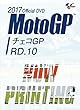 2017MotoGP公式DVD Round 10 チェコGP